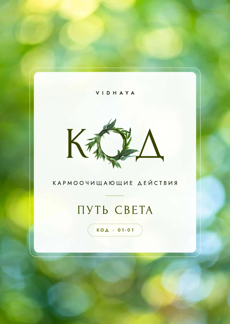 КОД - путь света